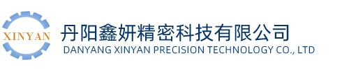 丹陽鑫妍精密科技有限公司